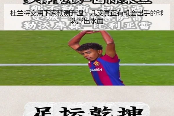 杜兰特交易下家预测升温：几支真正有机会出手的球队浮出水面